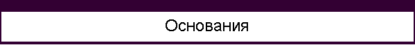 Основания